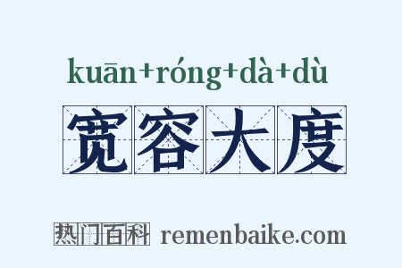 宽容大度是什么意思的图片